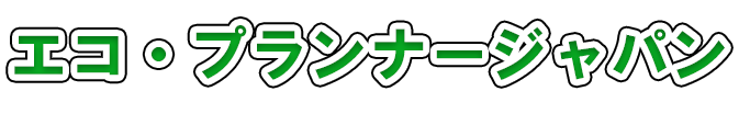 エコ・プランナージャパン株式会社